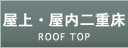 屋上・屋内二重床